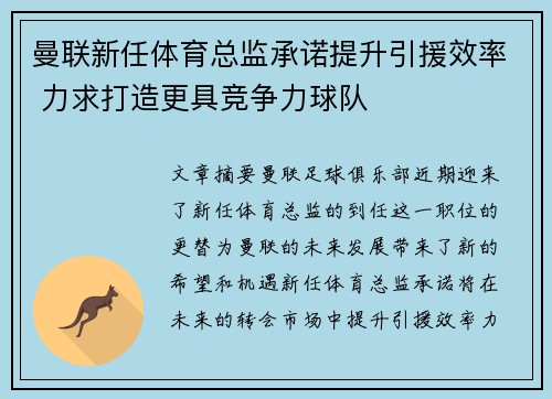 曼联新任体育总监承诺提升引援效率 力求打造更具竞争力球队