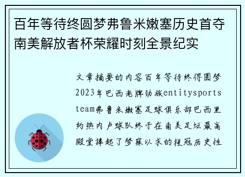 百年等待终圆梦弗鲁米嫩塞历史首夺南美解放者杯荣耀时刻全景纪实