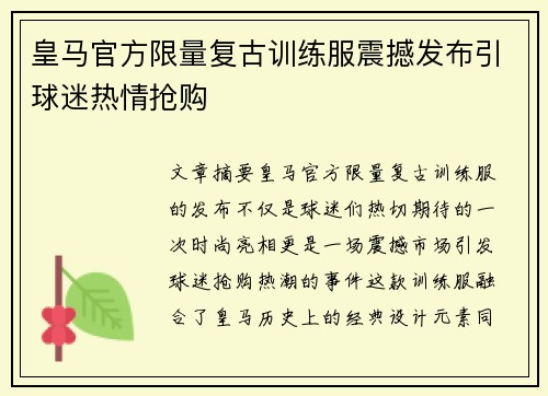 皇马官方限量复古训练服震撼发布引球迷热情抢购 皇马官方限量复古训练服震撼发布引球迷热情抢购