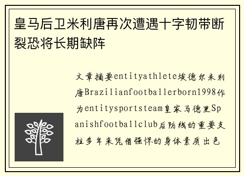 皇马后卫米利唐再次遭遇十字韧带断裂恐将长期缺阵