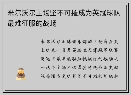 米尔沃尔主场坚不可摧成为英冠球队最难征服的战场 米尔沃尔主场坚不可摧成为英冠球队最难征服的战场