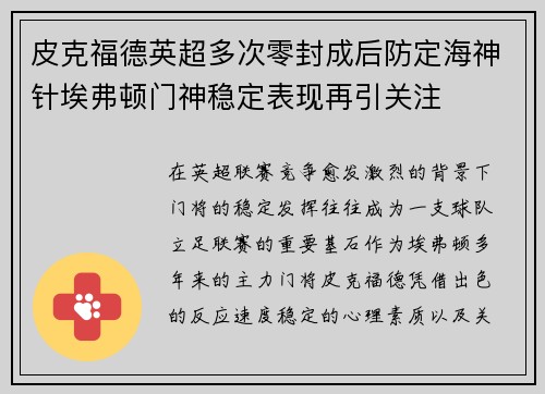 皮克福德英超多次零封成后防定海神针埃弗顿门神稳定表现再引关注 皮克福德英超多次零封成后防定海神针埃弗顿门神稳定表现再引关注