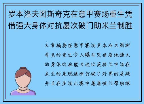 罗本洛夫图斯奇克在意甲赛场重生凭借强大身体对抗屡次破门助米兰制胜