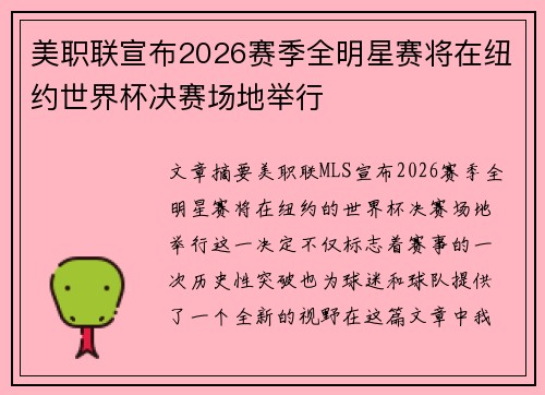 美职联宣布2026赛季全明星赛将在纽约世界杯决赛场地举行