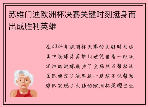 苏维门迪欧洲杯决赛关键时刻挺身而出成胜利英雄 苏维门迪欧洲杯决赛关键时刻挺身而出成胜利英雄