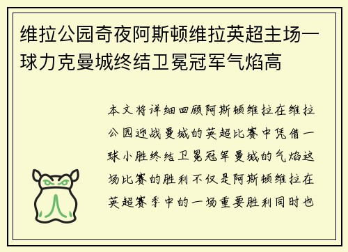 维拉公园奇夜阿斯顿维拉英超主场一球力克曼城终结卫冕冠军气焰高