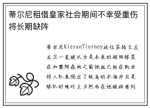 蒂尔尼租借皇家社会期间不幸受重伤将长期缺阵 蒂尔尼租借皇家社会期间不幸受重伤将长期缺阵