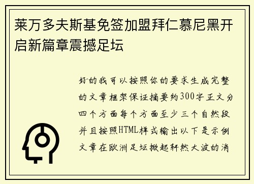 莱万多夫斯基免签加盟拜仁慕尼黑开启新篇章震撼足坛