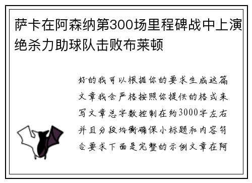 萨卡在阿森纳第300场里程碑战中上演绝杀力助球队击败布莱顿