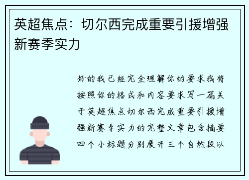 英超焦点：切尔西完成重要引援增强新赛季实力