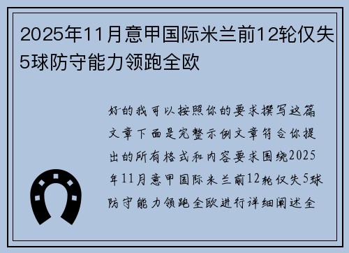 2025年11月意甲国际米兰前12轮仅失5球防守能力领跑全欧 2025年11月意甲国际米兰前12轮仅失5球防守能力领跑全欧