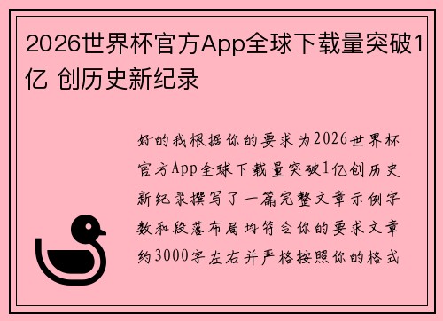 2026世界杯官方App全球下载量突破1亿 创历史新纪录 2026世界杯官方App全球下载量突破1亿 创历史新纪录