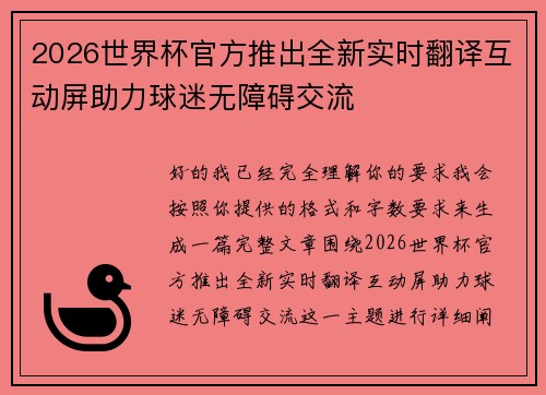 2026世界杯官方推出全新实时翻译互动屏助力球迷无障碍交流 2026世界杯官方推出全新实时翻译互动屏助力球迷无障碍交流