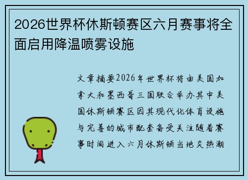 2026世界杯休斯顿赛区六月赛事将全面启用降温喷雾设施 2026世界杯休斯顿赛区六月赛事将全面启用降温喷雾设施