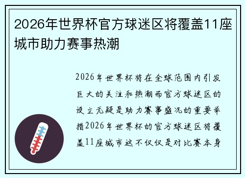 2026年世界杯官方球迷区将覆盖11座城市助力赛事热潮 2026年世界杯官方球迷区将覆盖11座城市助力赛事热潮