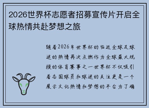 2026世界杯志愿者招募宣传片开启全球热情共赴梦想之旅