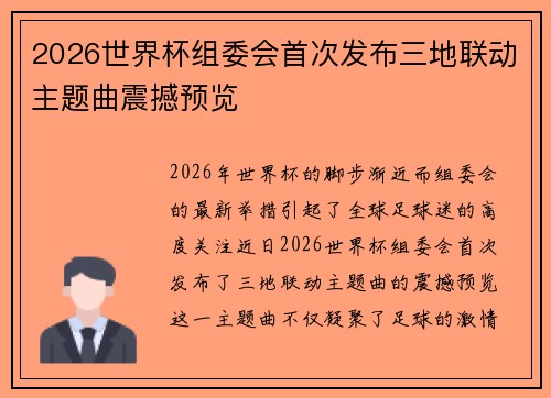 2026世界杯组委会首次发布三地联动主题曲震撼预览
