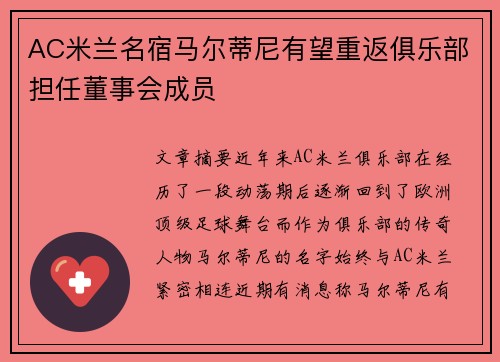 AC米兰名宿马尔蒂尼有望重返俱乐部担任董事会成员