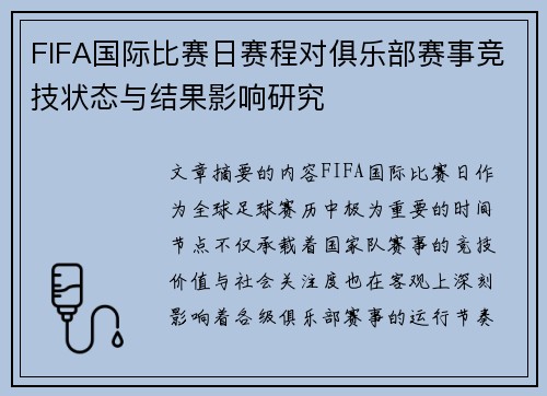 FIFA国际比赛日赛程对俱乐部赛事竞技状态与结果影响研究 FIFA国际比赛日赛程对俱乐部赛事竞技状态与结果影响研究