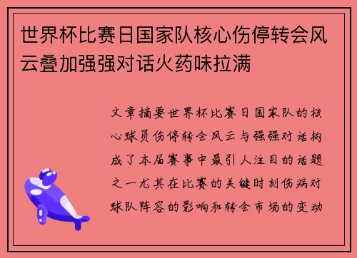 世界杯比赛日国家队核心伤停转会风云叠加强强对话火药味拉满 世界杯比赛日国家队核心伤停转会风云叠加强强对话火药味拉满