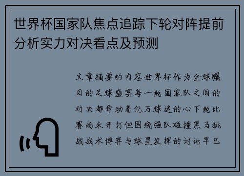 世界杯国家队焦点追踪下轮对阵提前分析实力对决看点及预测 世界杯国家队焦点追踪下轮对阵提前分析实力对决看点及预测