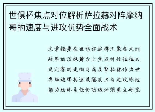 世俱杯焦点对位解析萨拉赫对阵摩纳哥的速度与进攻优势全面战术