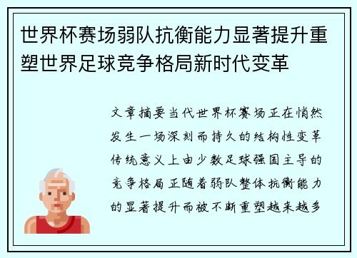 世界杯赛场弱队抗衡能力显著提升重塑世界足球竞争格局新时代变革