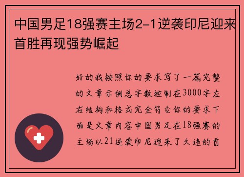 中国男足18强赛主场2-1逆袭印尼迎来首胜再现强势崛起 中国男足18强赛主场2-1逆袭印尼迎来首胜再现强势崛起
