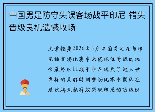 中国男足防守失误客场战平印尼 错失晋级良机遗憾收场
