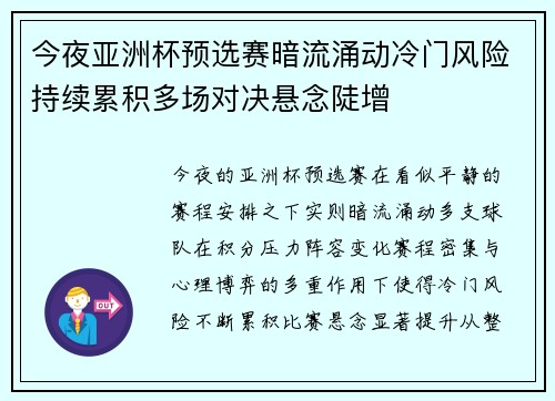 今夜亚洲杯预选赛暗流涌动冷门风险持续累积多场对决悬念陡增 今夜亚洲杯预选赛暗流涌动冷门风险持续累积多场对决悬念陡增