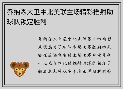 乔纳森大卫中北美联主场精彩推射助球队锁定胜利