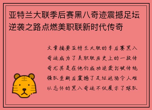 亚特兰大联季后赛黑八奇迹震撼足坛逆袭之路点燃美职联新时代传奇 亚特兰大联季后赛黑八奇迹震撼足坛逆袭之路点燃美职联新时代传奇