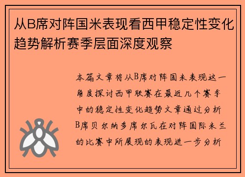 从B席对阵国米表现看西甲稳定性变化趋势解析赛季层面深度观察