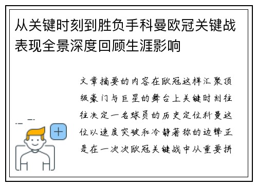 从关键时刻到胜负手科曼欧冠关键战表现全景深度回顾生涯影响