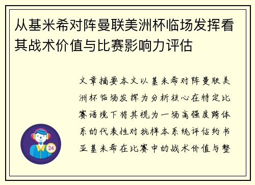 从基米希对阵曼联美洲杯临场发挥看其战术价值与比赛影响力评估