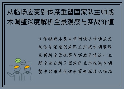 从临场应变到体系重塑国家队主帅战术调整深度解析全景观察与实战价值 从临场应变到体系重塑国家队主帅战术调整深度解析全景观察与实战价值