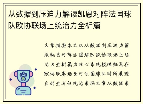从数据到压迫力解读凯恩对阵法国球队欧协联场上统治力全析篇