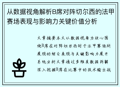 从数据视角解析B席对阵切尔西的法甲赛场表现与影响力关键价值分析 从数据视角解析B席对阵切尔西的法甲赛场表现与影响力关键价值分析