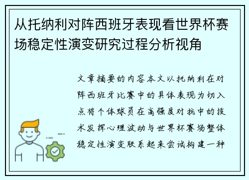 从托纳利对阵西班牙表现看世界杯赛场稳定性演变研究过程分析视角 从托纳利对阵西班牙表现看世界杯赛场稳定性演变研究过程分析视角