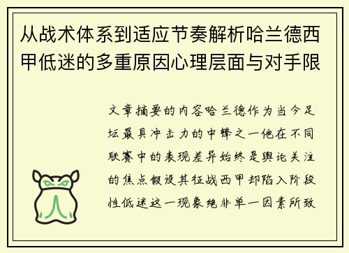 从战术体系到适应节奏解析哈兰德西甲低迷的多重原因心理层面与对手限制