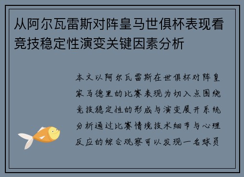 从阿尔瓦雷斯对阵皇马世俱杯表现看竞技稳定性演变关键因素分析 从阿尔瓦雷斯对阵皇马世俱杯表现看竞技稳定性演变关键因素分析