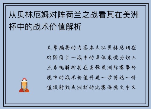 从贝林厄姆对阵荷兰之战看其在美洲杯中的战术价值解析 从贝林厄姆对阵荷兰之战看其在美洲杯中的战术价值解析