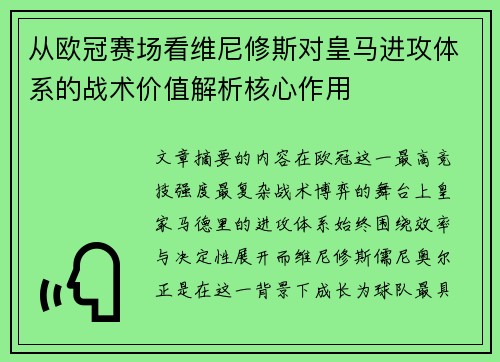 从欧冠赛场看维尼修斯对皇马进攻体系的战术价值解析核心作用 从欧冠赛场看维尼修斯对皇马进攻体系的战术价值解析核心作用