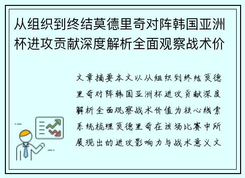 从组织到终结莫德里奇对阵韩国亚洲杯进攻贡献深度解析全面观察战术价值 从组织到终结莫德里奇对阵韩国亚洲杯进攻贡献深度解析全面观察战术价值