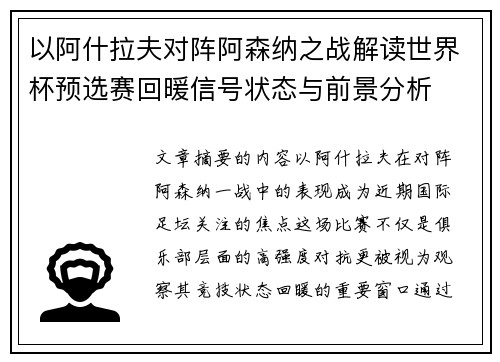 以阿什拉夫对阵阿森纳之战解读世界杯预选赛回暖信号状态与前景分析 以阿什拉夫对阵阿森纳之战解读世界杯预选赛回暖信号状态与前景分析