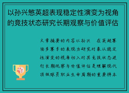 以孙兴慜英超表现稳定性演变为视角的竞技状态研究长期观察与价值评估 以孙兴慜英超表现稳定性演变为视角的竞技状态研究长期观察与价值评估