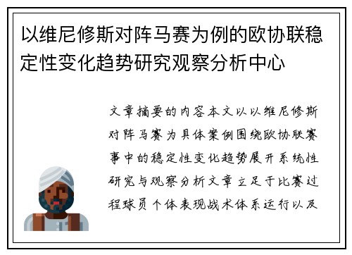 以维尼修斯对阵马赛为例的欧协联稳定性变化趋势研究观察分析中心 以维尼修斯对阵马赛为例的欧协联稳定性变化趋势研究观察分析中心