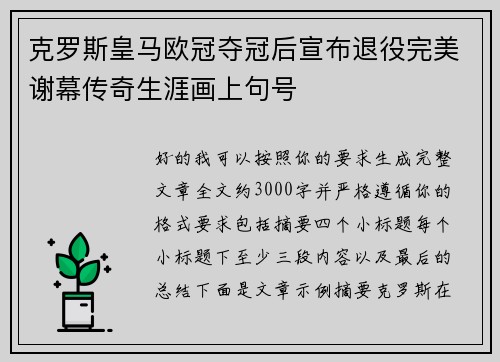 克罗斯皇马欧冠夺冠后宣布退役完美谢幕传奇生涯画上句号 克罗斯皇马欧冠夺冠后宣布退役完美谢幕传奇生涯画上句号