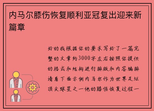 内马尔膝伤恢复顺利亚冠复出迎来新篇章 内马尔膝伤恢复顺利亚冠复出迎来新篇章