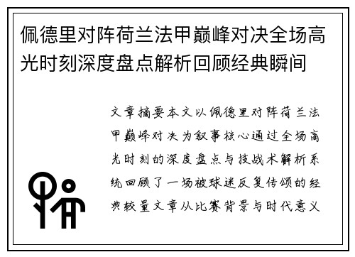 佩德里对阵荷兰法甲巅峰对决全场高光时刻深度盘点解析回顾经典瞬间